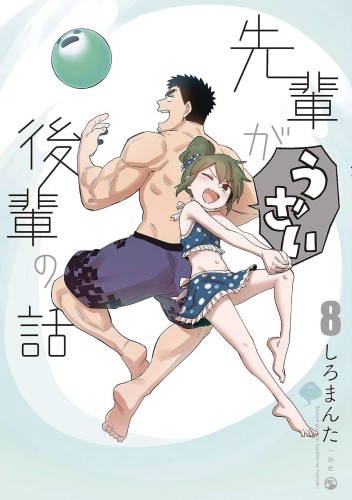 MY SENPAI IS ANNOYING GN VOL 08 (9781638583578)