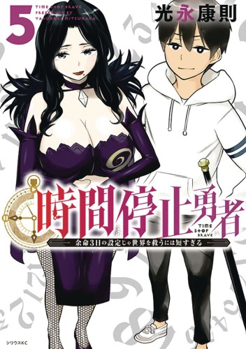 TIME STOP HERO GN VOL 05 (9781638583462)