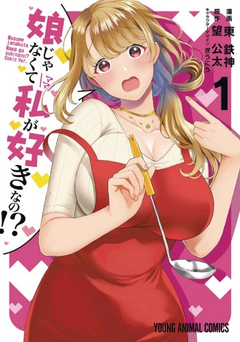 YOU LIKE ME NOT MY DAUGHTER GN VOL 01 (9781638586722)