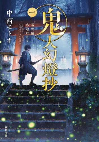 SWORD DEMON HUNTER KIJIN GENTOSHO L NOVEL VOL 01 (9781685793326)