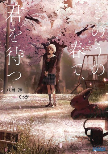 WAIT FOR ME YESTERDAY IN SPRING SC NOVEL (9781638584094)