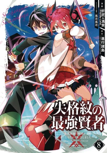 STRONGEST SAGE WITH THE WEAKEST CREST GN VOL 08 (9781646090501)