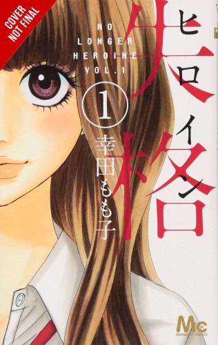 NO LONGER HEROINE GN VOL 01 (9781975346485)