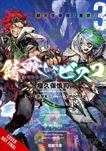 SABIKUI BISCO LIGHT NOVEL SC VOL 03 (9781975336851)