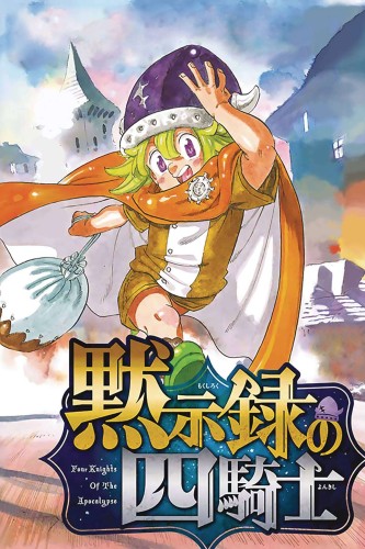 SEVEN DEADLY SINS FOUR KNIGHTS OF APOCALYPSE GN VOL 06 (9781646516063)