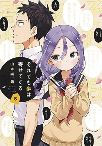 WHEN WILL AYUMU MAKE HIS MOVE GN VOL 08 (9781646515325)