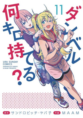 HOW HEAVY ARE DUMBBELLS YOU LIFT GN VOL 11 (9781638586036)