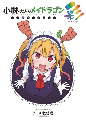 MISS KOBAYASHIS DRAGON MAID CHROMATIC ED GN (9781685793401)