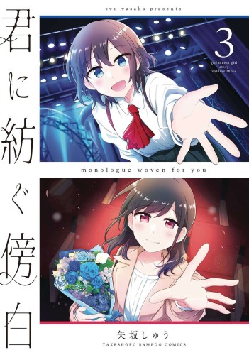 MONOLOGUE WOVEN FOR YOU GN VOL 03 (9781638588368)