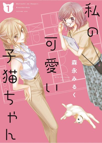 MY CUTE LITTLE KITTEN GN VOL 01 (9781638585787)