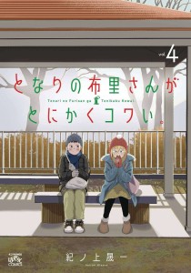 NO MATTER WHAT YOU SAY FURI SAN IS SCARY GN VOL 04