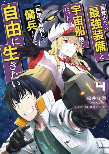 REBORN AS A SPACE MERCENARY GN VOL 04 (9781638587859)