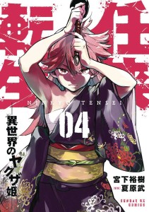 YAKUZA REINCARNATION GN VOL 04