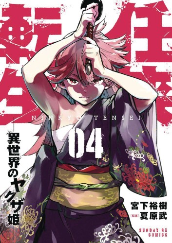 YAKUZA REINCARNATION GN VOL 04 (9781638588498)