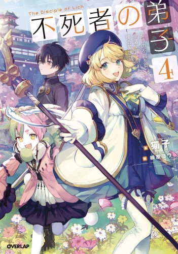 DISCIPLE OF LICH NOVEL SC VOL 04 (9781638586432)