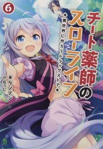 DRUGSTORE IN ANOTHER WORLD LIGHT NOVEL SC VOL 06