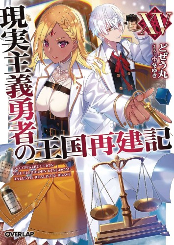 HOW REALIST HERO REBUILT KINGDOM LIGHT NOVEL 15 (9781638583646)