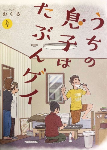 I THINK OUR SON IS GAY GN VOL 04 (9781646091621)