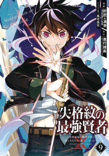 STRONGEST SAGE WITH THE WEAKEST CREST GN VOL 09 (9781646090952)