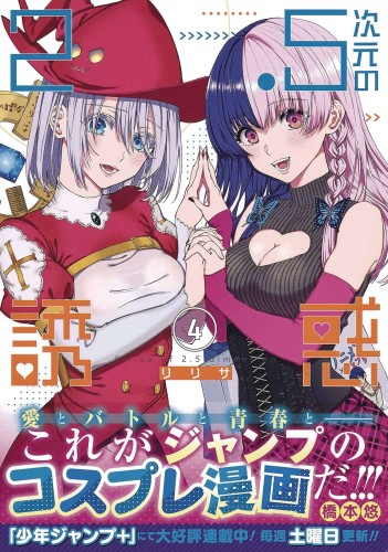 2 POINT 5 DIMENSIONAL SEDUCTION GN VOL 04 (9781638587378)