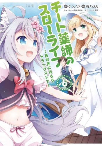 DRUGSTORE IN ANOTHER WORLD CHEAT PHARMACIST GN VOL 06 (9781638588894)