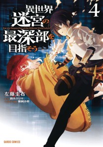 DUNGEON DIVE AIM FOR DEEPEST LEVEL GN VOL 04