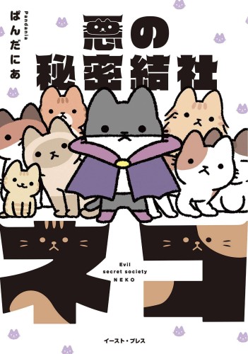 EVIL SECRET SOCIETY OF CATS GN VOL 01 (9781638585879)
