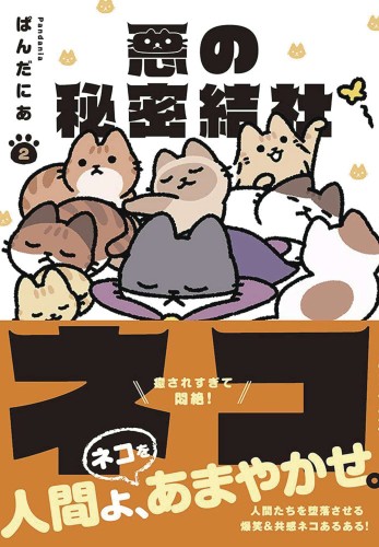EVIL SECRET SOCIETY OF CATS GN VOL 02 (9781638588122)