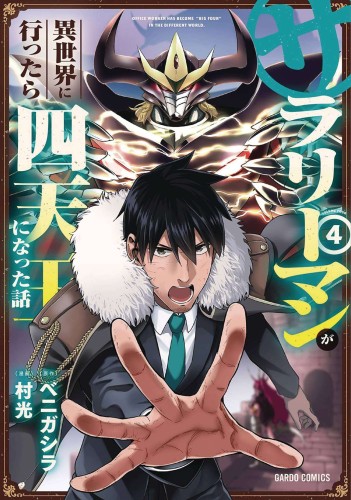 HEADHUNTED TO ANOTHER WORLD SALARYMAN GN VOL 04 (9781638587132)