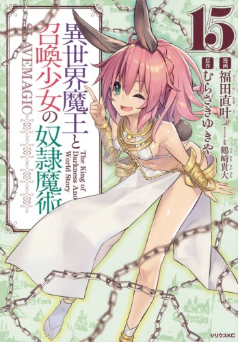HOW NOT TO SUMMON DEMON LORD GN VOL 15 (9781638588924)