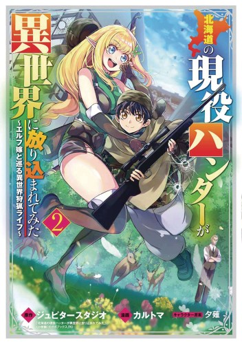 HUNTING IN ANOTHER WORLD WITH MY ELF WIFE 02 (9781685793210)