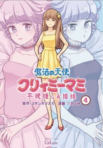 MAGICAL ANGEL CREAMY MAMI SPOILED PRINCESS GN VOL 04