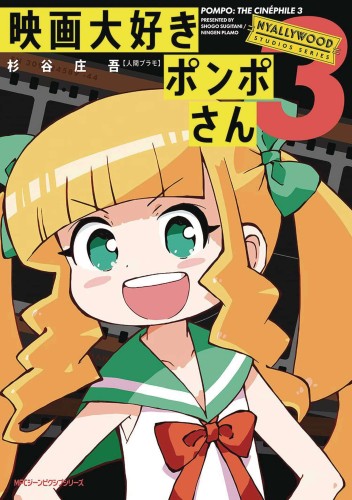 POMPO THE CINEPHILE GN VOL 03 (9781638586104)