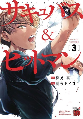 SUCCUBUS AND HITMAN GN VOL 03 (9781638587910)