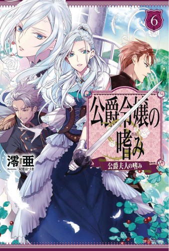 ACCOMPLISHMENTS OF DUKES DAUGHTER NOVEL SC VOL 06 (9781638585930)
