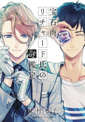CASE FILES OF JEWELER RICHARD LIGHT NOVEL 01 (9781638585770)