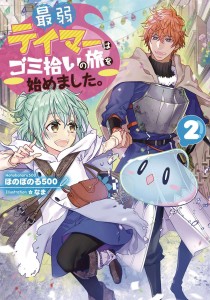WEAKEST TAMER BEGAN A JOURNEY TO PICK UP TRASH L NOVEL 02