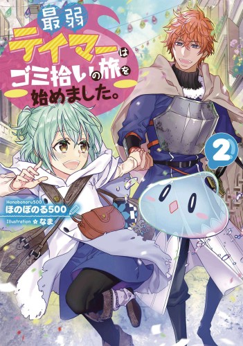 WEAKEST TAMER BEGAN A JOURNEY TO PICK UP TRASH L NOVEL 02 (9781638584162)