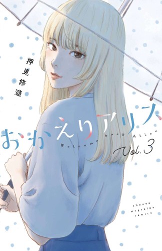 WELCOME BACK ALICE GN VOL 04 (9781647291709)