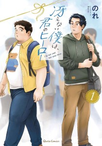 IM KINDA CHUBBY AND IM YOUR HERO GN VOL 01