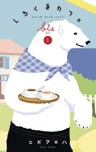 POLAR BEAR CAFE COLL ED TP VOL 01 (9781685793340)