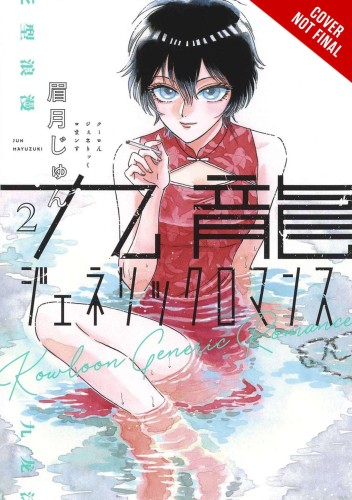 KOWLOON GENERIC ROMANCE GN VOL 02 (9781975345808)