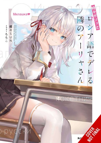 ARYA NEXT DOOR SOMETIMES LAPSES INTO RUSSIAN LN SC VOL 01 (9781975347840)