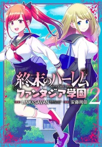 WORLDS END HAREM FANTASIA ACADEMY GN VOL 02