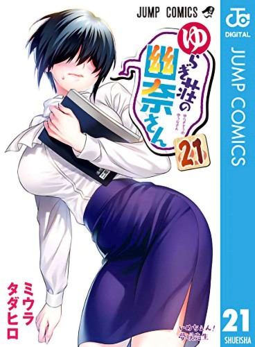 YUUNA & HAUNTED HOT SPRINGS GN VOL 21 (9781638582984)