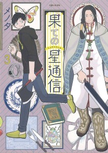 CORRESPONDENCE FROM END OF UNIVERSE GN VOL 03