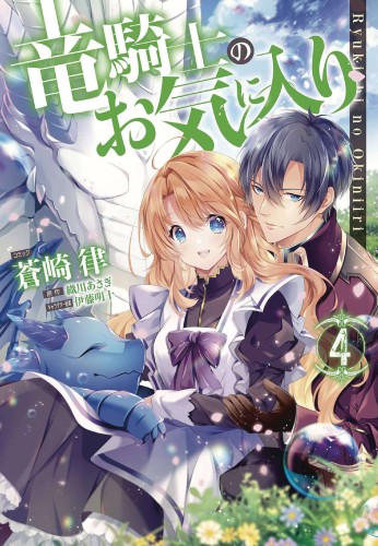 DRAGON KNIGHTS BELOVED GN VOL 04 (9781638587927)