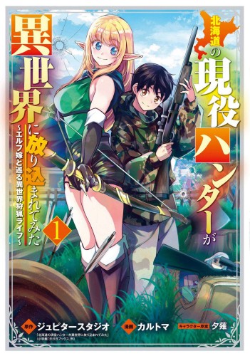 HUNTING IN ANOTHER WORLD WITH MY ELF WIFE 01 (9781638589129)