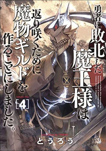 MONSTER GUILD DARK LORDS NO GOOD COMEBACK GN VOL 04 (9781638587811)