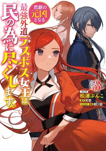 MOST HERETICAL LAST BOSS QUEEN VILLAINESS GN VOL 03 (9781638587286)
